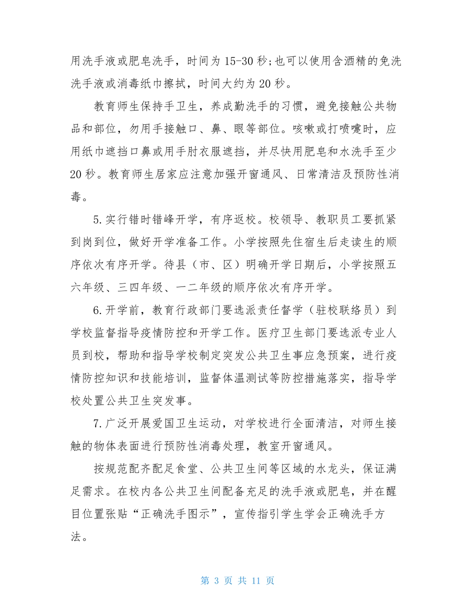 小学新冠肺炎疫情防控和开学工作方案新冠肺炎疫情防控知识_第3页