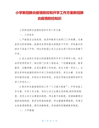 小学新冠肺炎疫情防控和开学工作方案新冠肺炎疫情防控知识