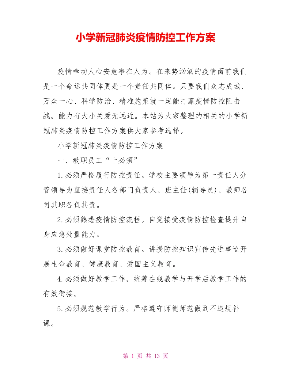 小学新冠肺炎疫情防控工作方案_第1页