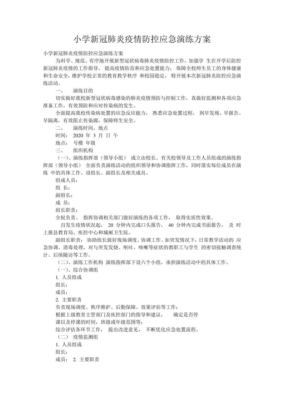 小学新冠肺炎疫情防控应急演练方案_第1页