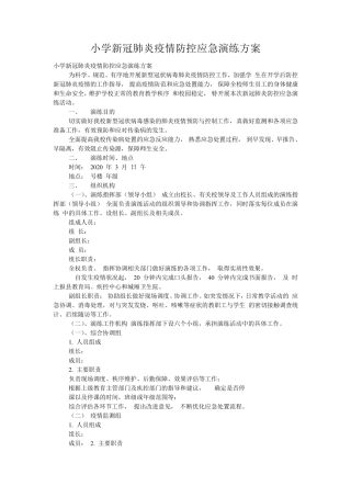 小学新冠肺炎疫情防控应急演练方案