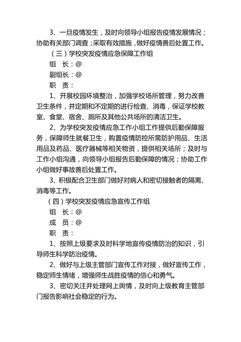 小学新冠肺炎疫情防控应急预案_第3页