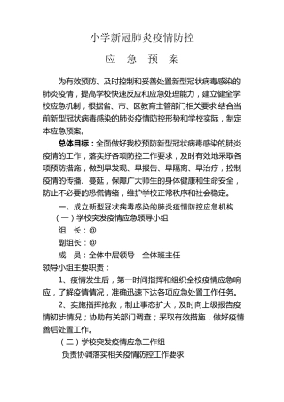 小学新冠肺炎疫情防控应急预案