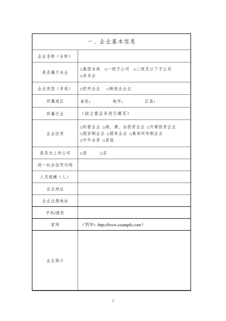 工业互联网APP优秀解决方案申报书_第3页