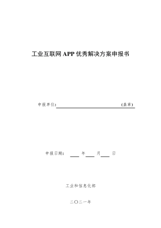 工业互联网APP优秀解决方案申报书