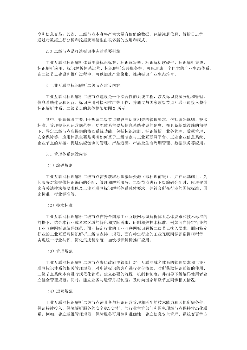 工业互联网标识解析二级节点建设思路_第2页