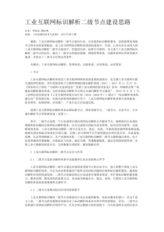 工业互联网标识解析二级节点建设思路