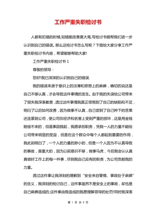 工作严重失职检讨书