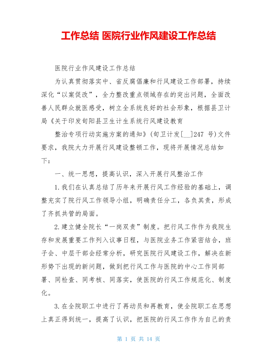 工作总结 医院行业作风建设工作总结_第1页