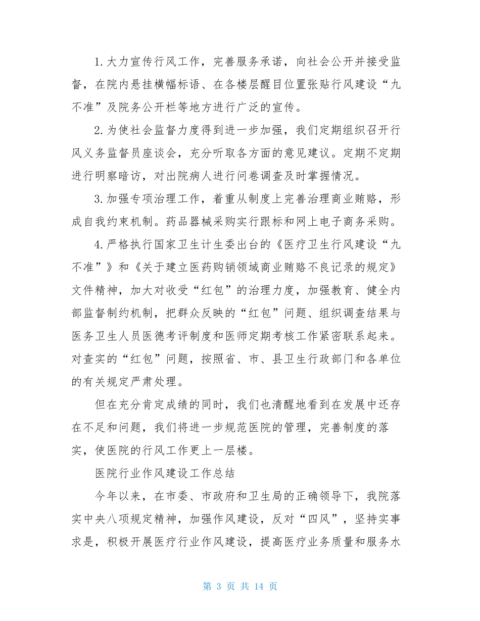 工作总结 医院行业作风建设工作总结_第3页