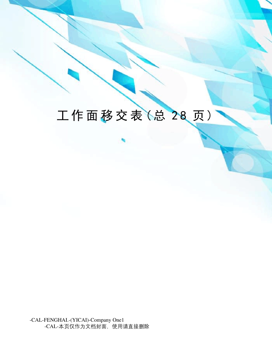 工作面移交表_第1页