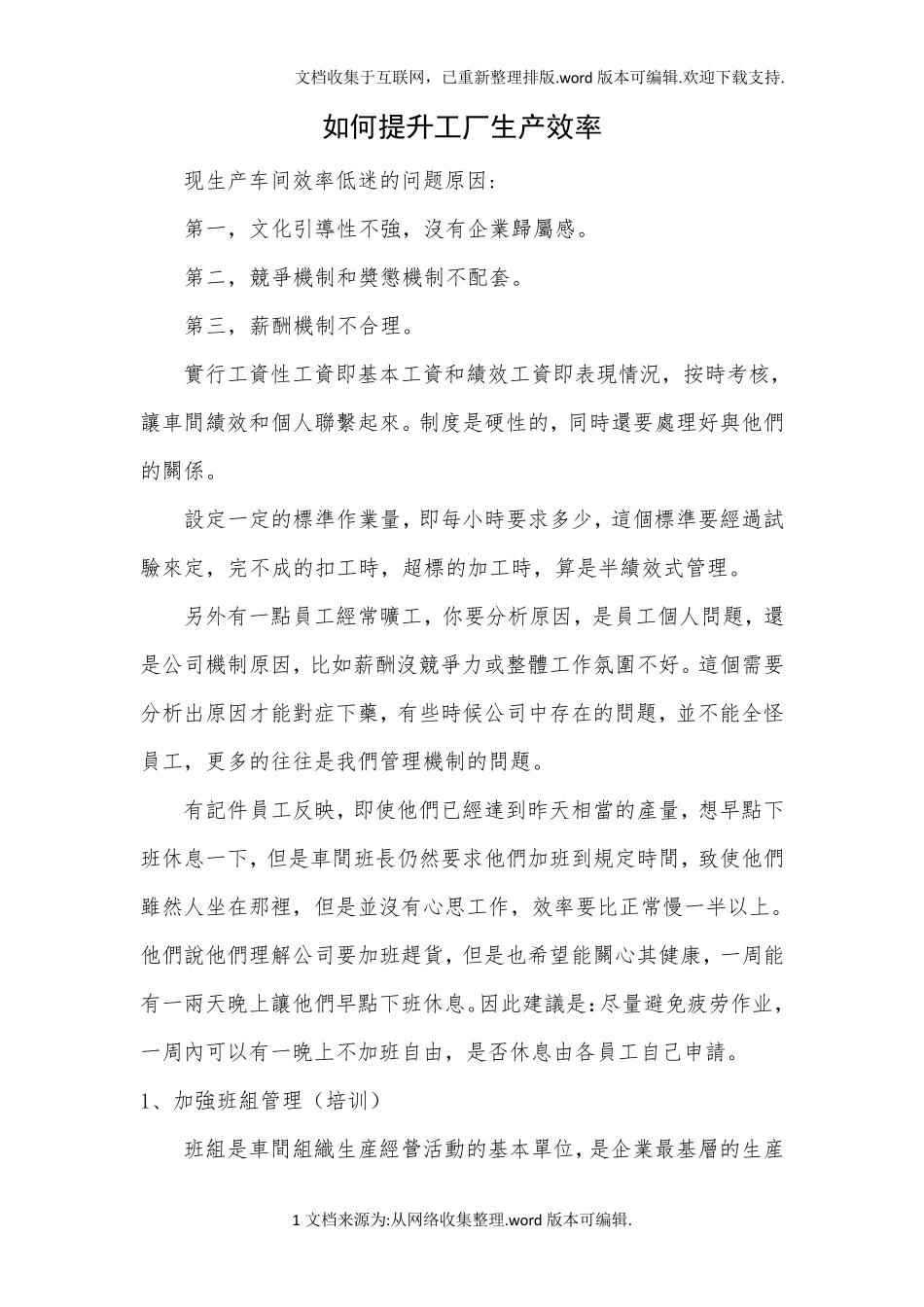 工厂车间提高生产效率方案_第1页