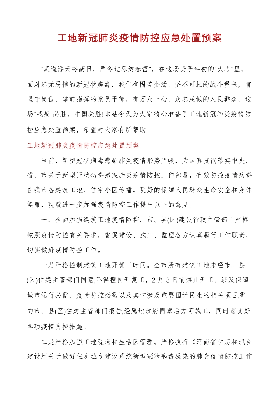 工地新冠肺炎疫情防控应急处置预案_第1页