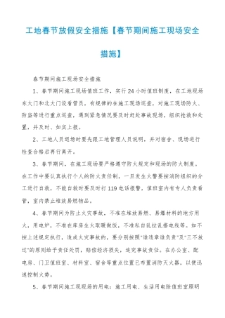 工地春节放假安全措施【春节期间施工现场安全措施】