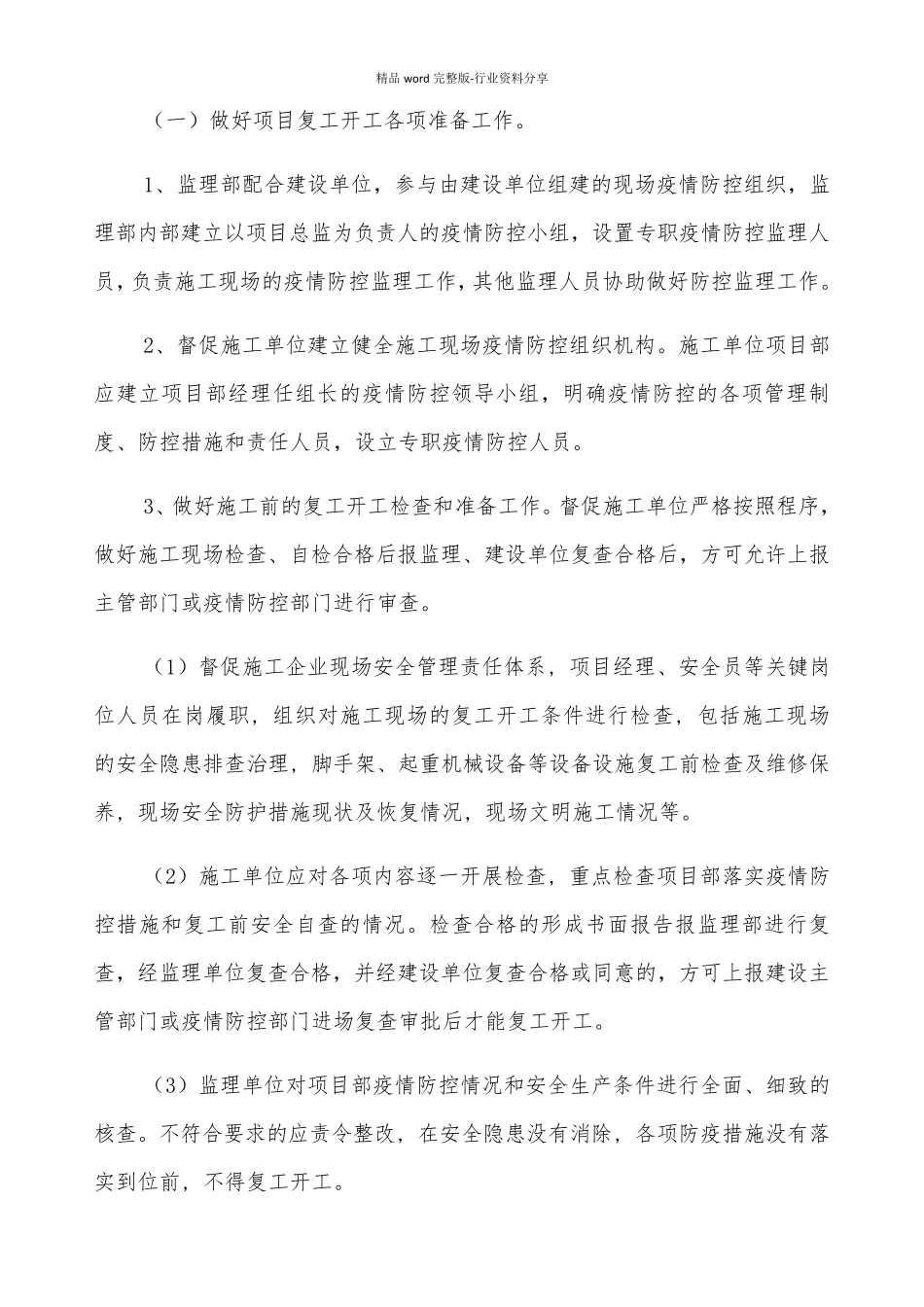 工地现场疫情防控专项监理实施细则_第3页