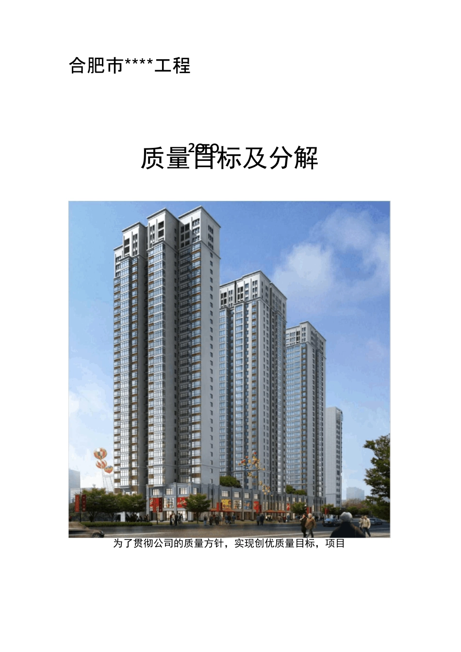 工程质量目标及质量目标分解表_第1页