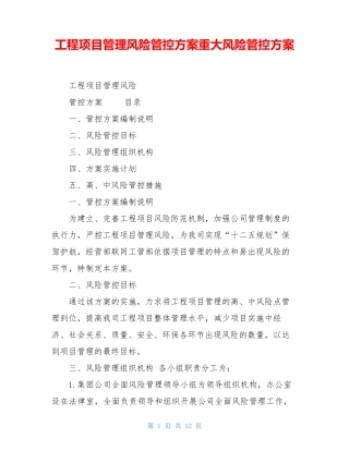 工程项目管理风险管控方案重大风险管控方案