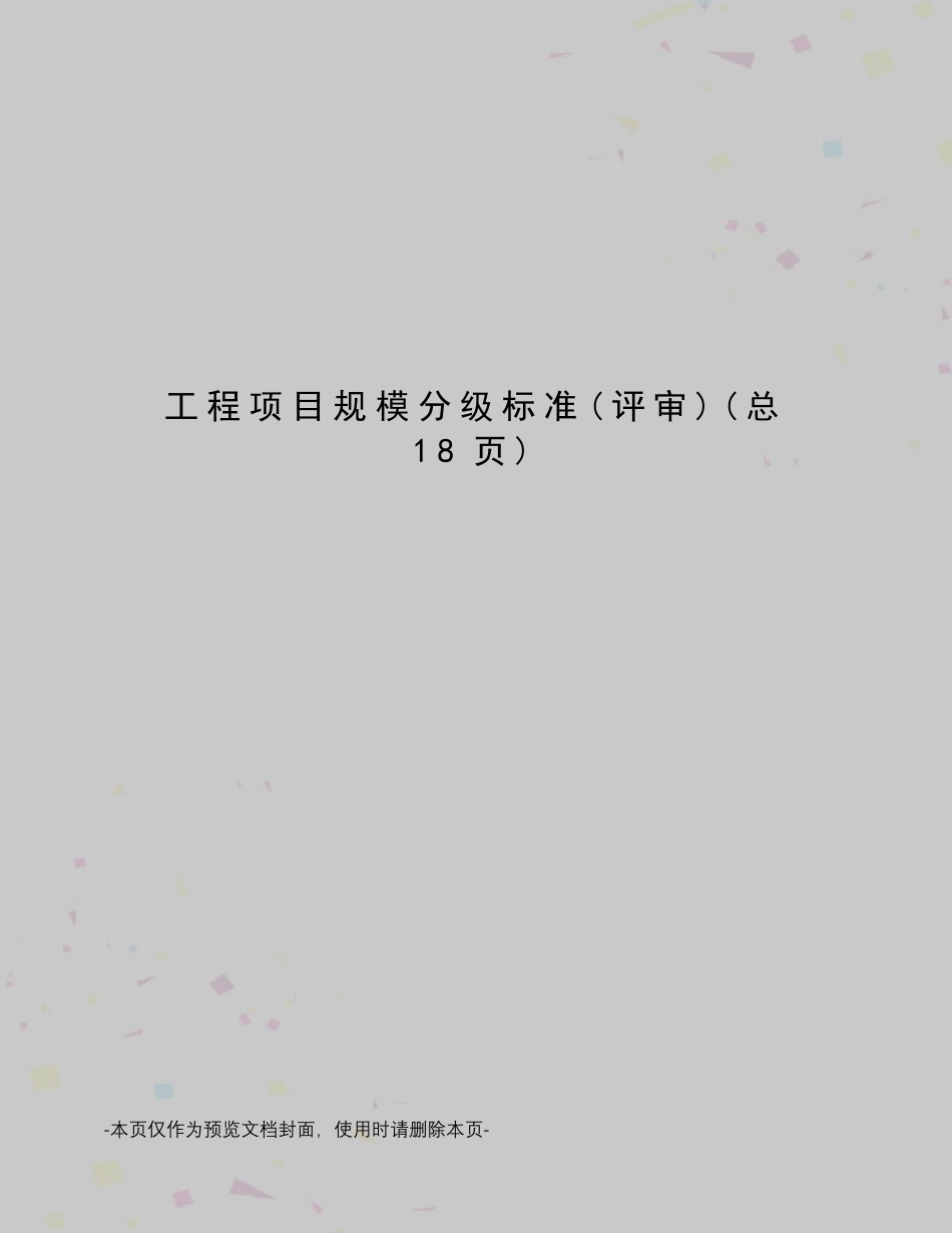 工程项目规模分级标准_第1页