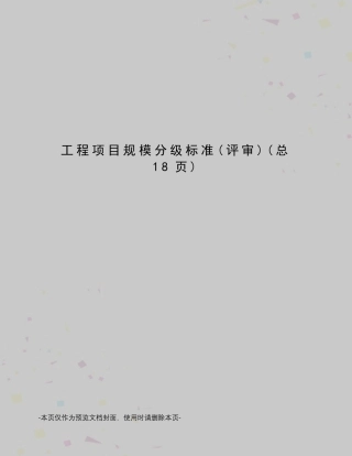 工程项目规模分级标准