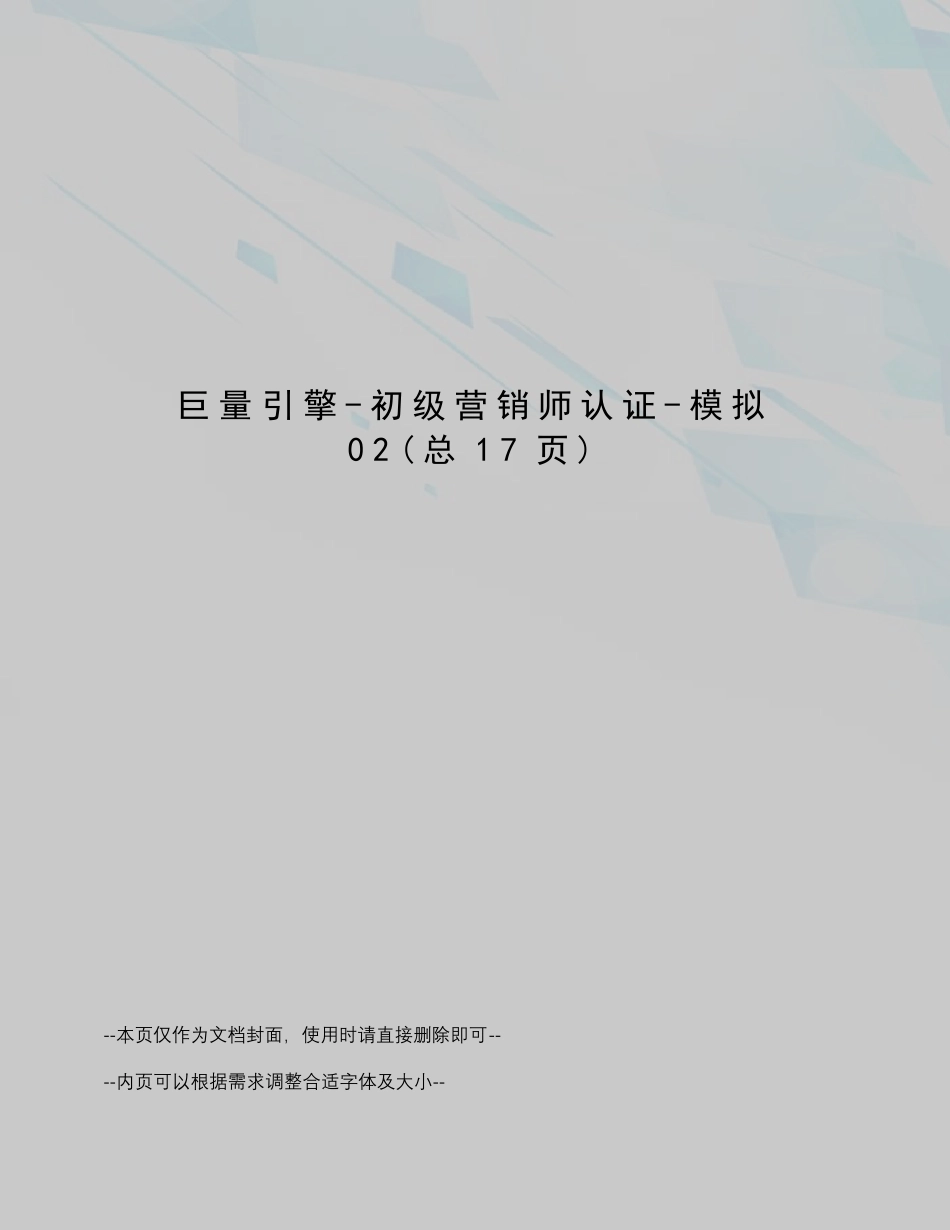 巨量引擎-初级营销师认证-模拟_第1页