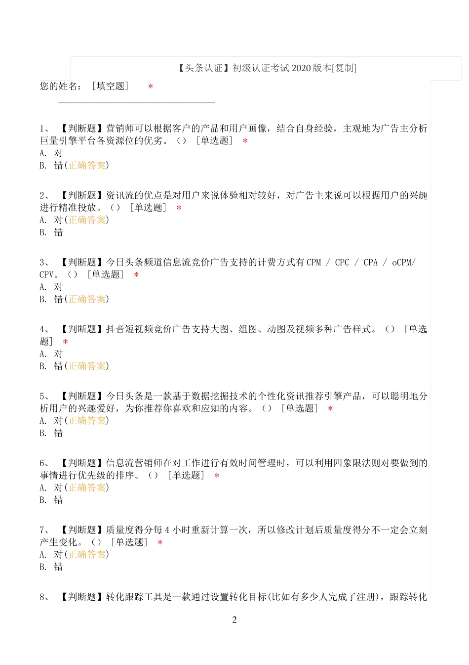 巨量引擎-初级营销师认证-模拟_第2页