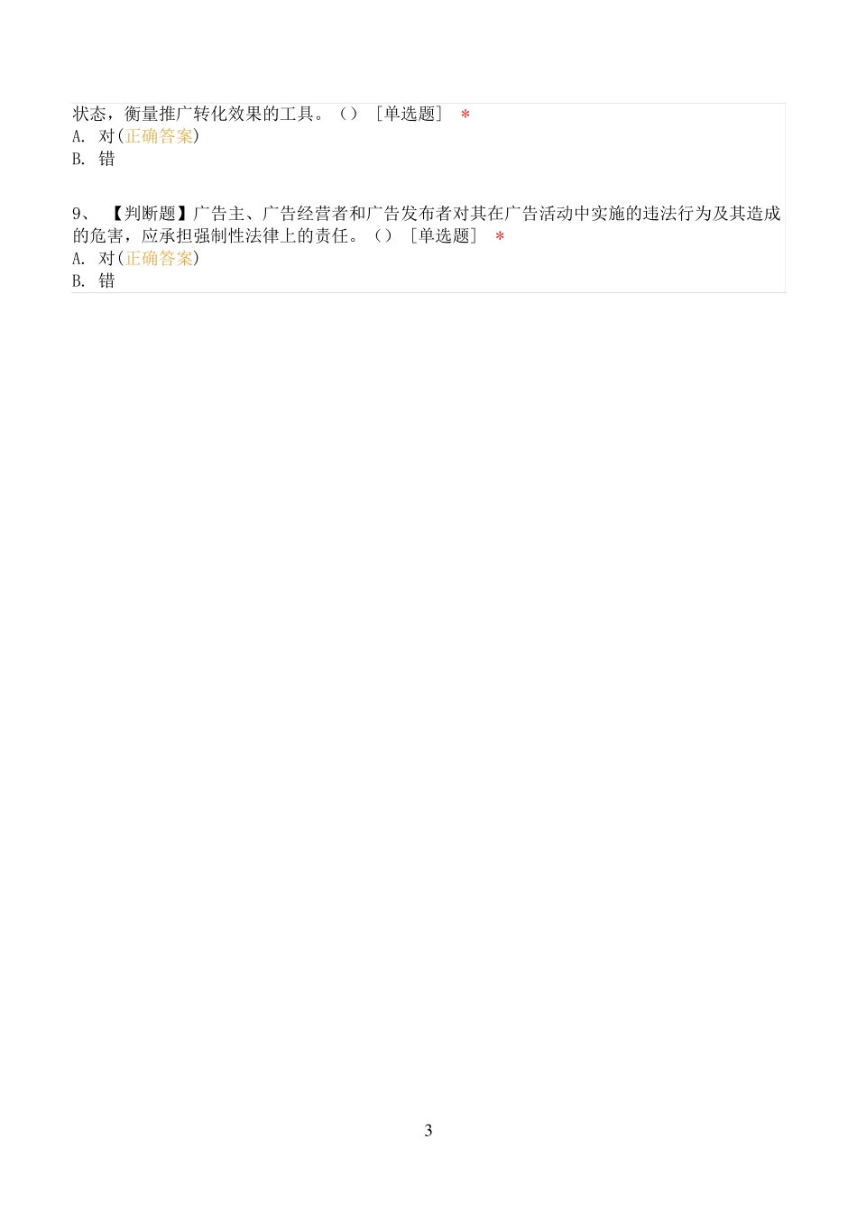 巨量引擎-初级营销师认证-模拟_第3页