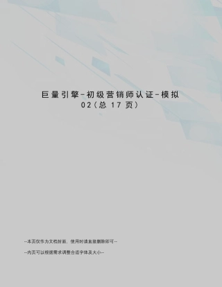 巨量引擎-初级营销师认证-模拟