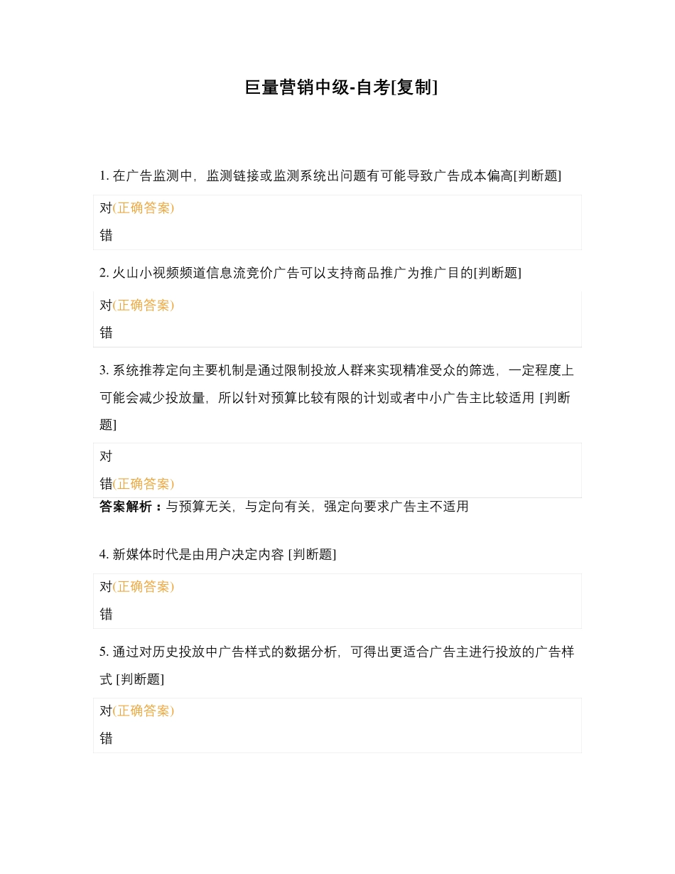 巨量引擎中级营销认证真题模拟2021(含答案)_第1页