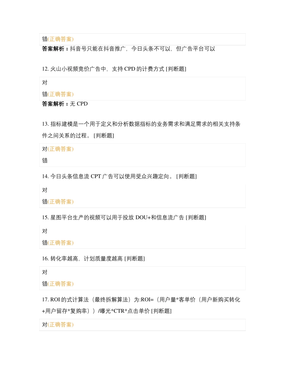 巨量引擎中级营销认证真题模拟2021(含答案)_第3页