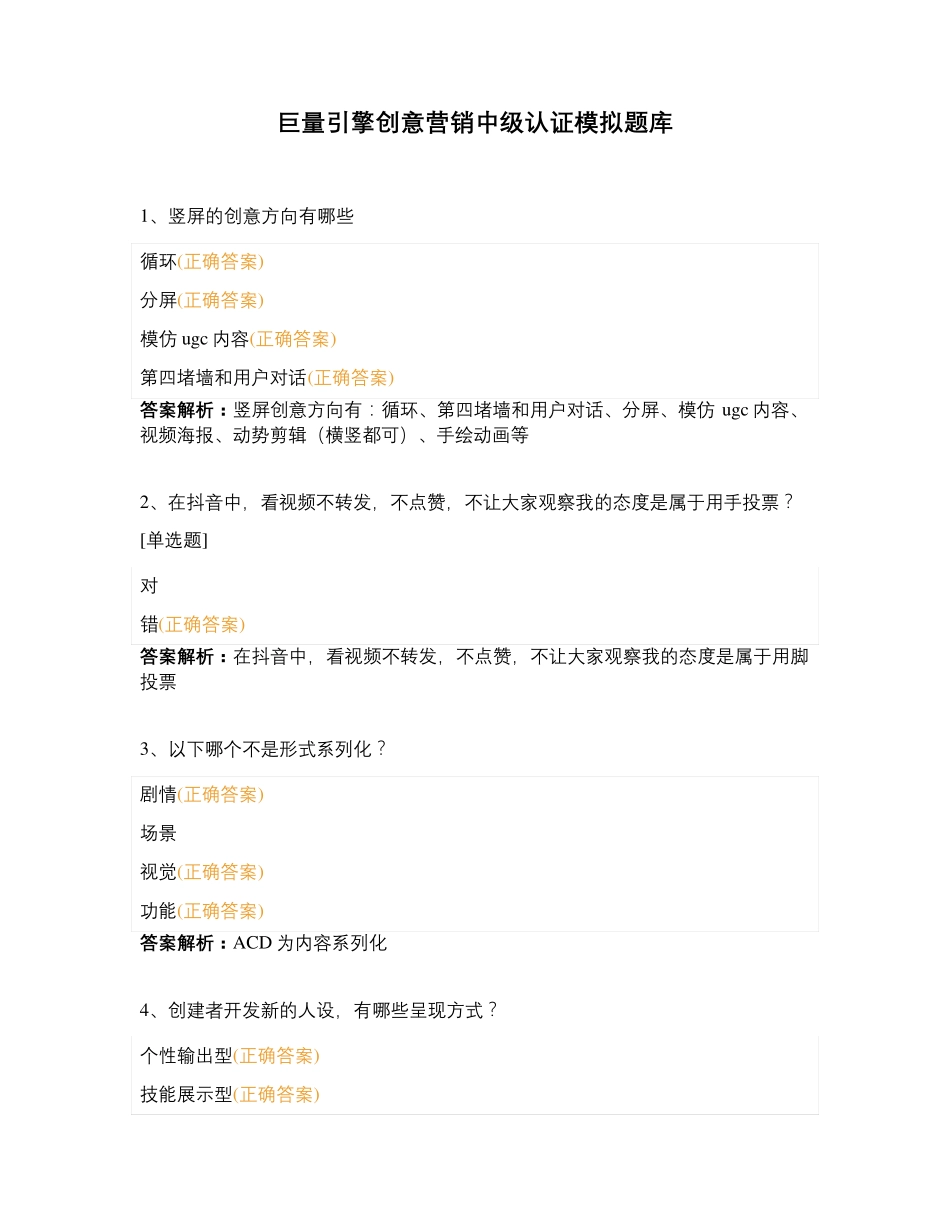 巨量引擎创意营销中级认证模拟题库_第1页