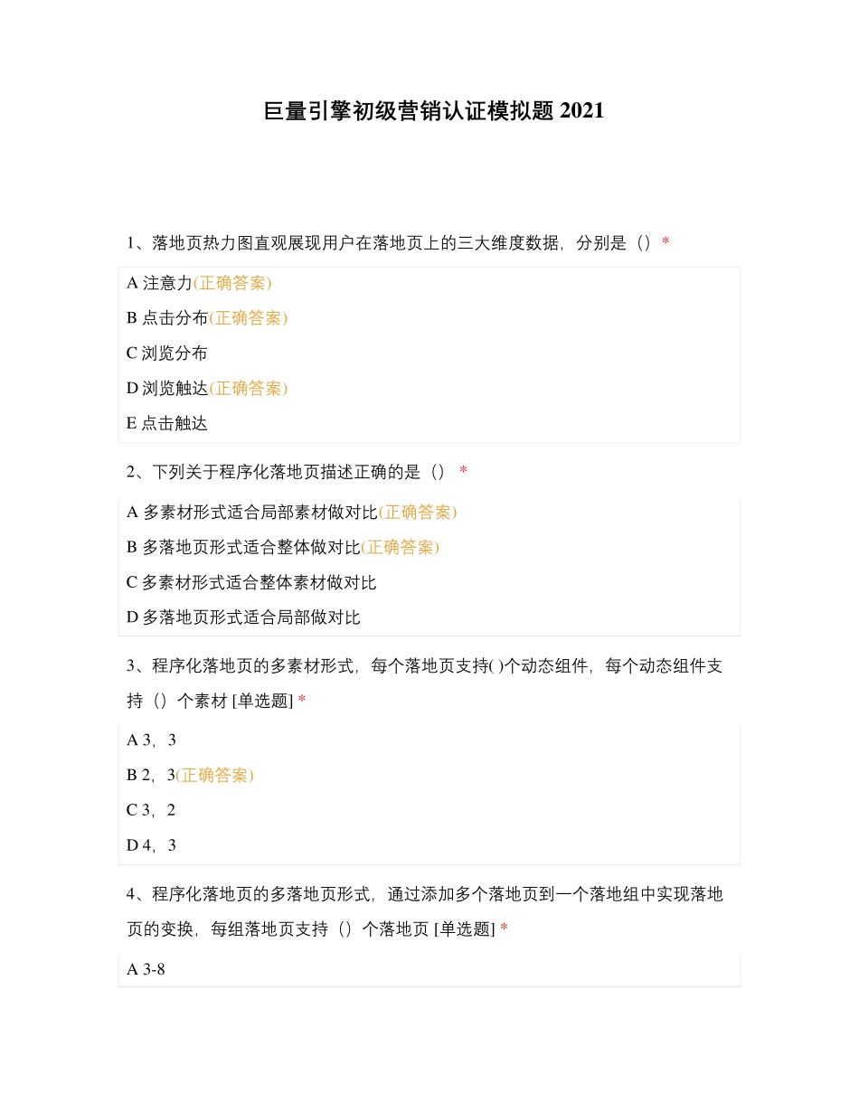 巨量引擎初级营销认证模拟题2021(含答案)_第1页