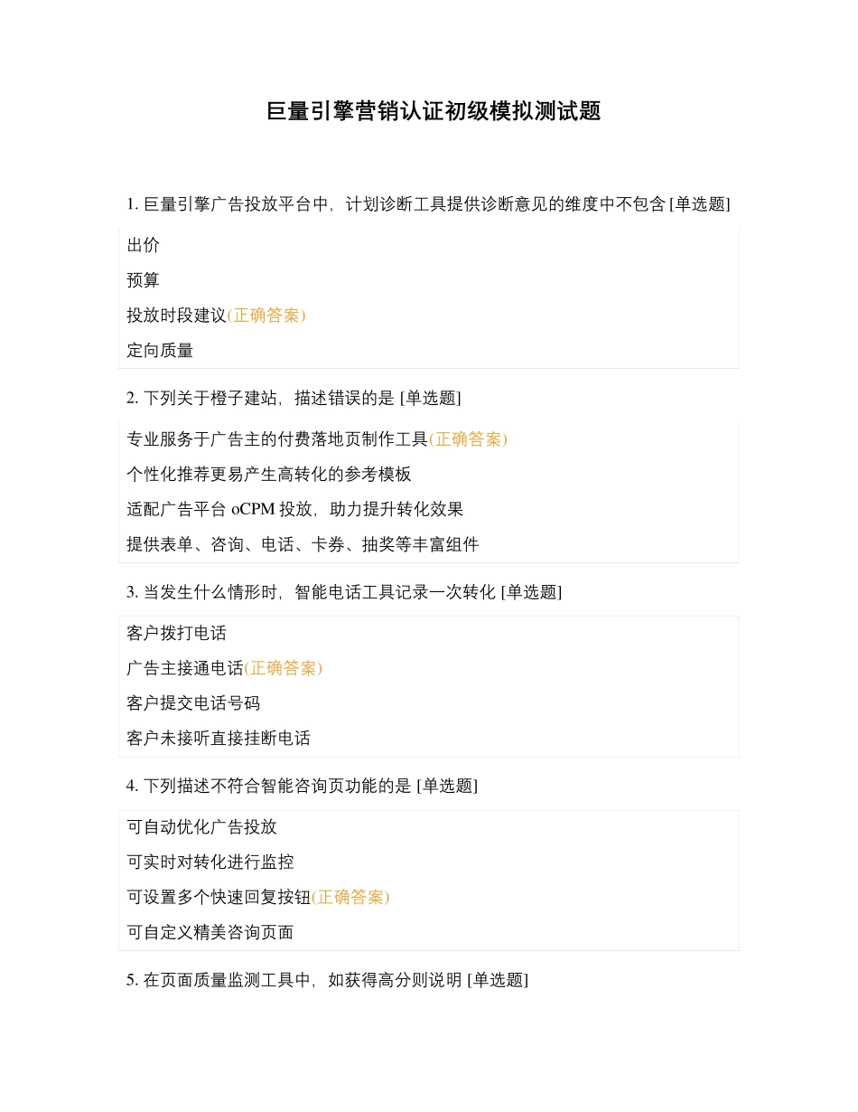 巨量引擎营销认证初级模拟测试题_第1页