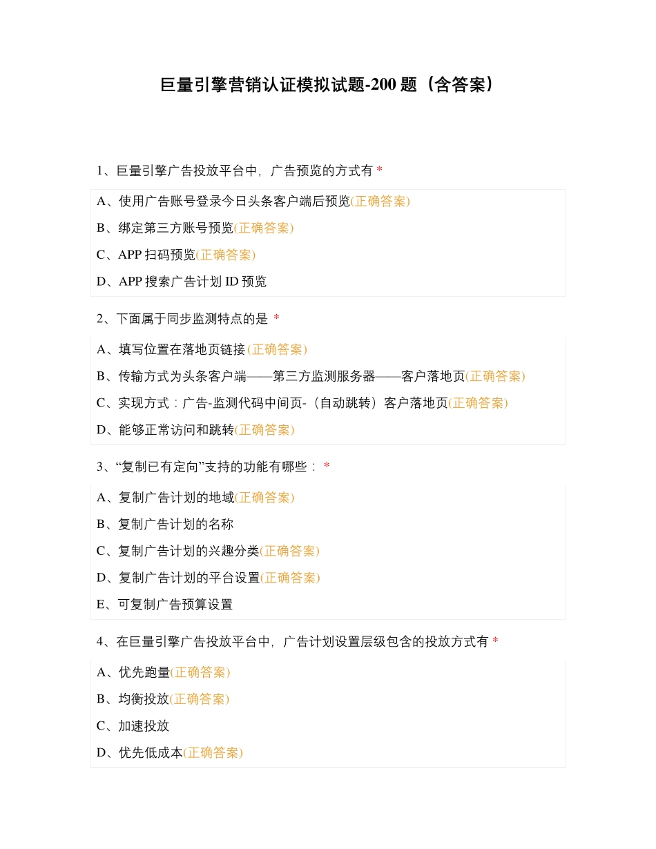 巨量引擎营销认证模拟试题-200题(含答案)_第1页
