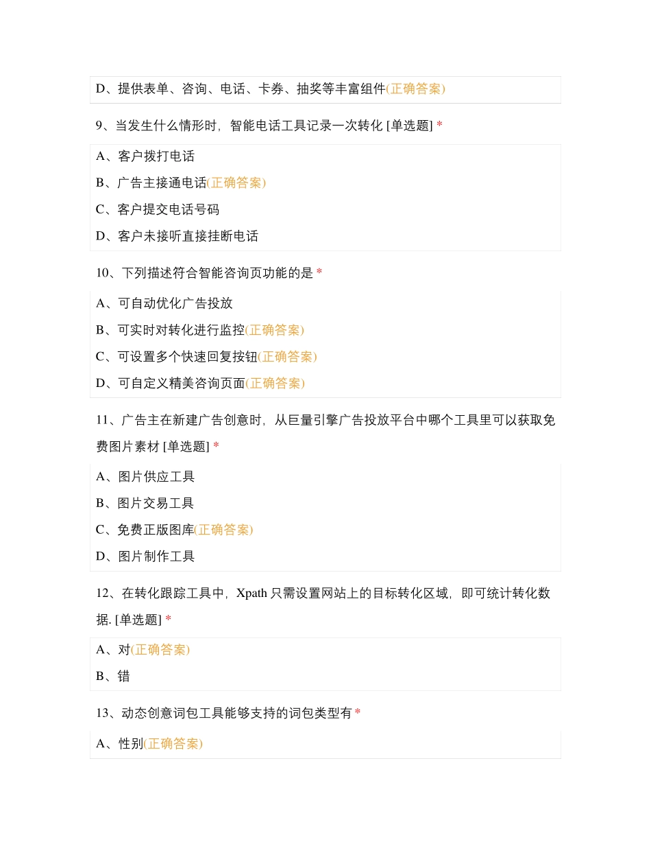 巨量引擎营销认证模拟试题-200题(含答案)_第3页