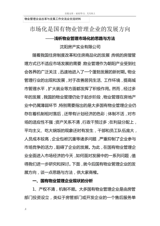 市场化是国有物业管理企业的发展方向——浅析物业管理市场化的思路与方法沈阳房产实业有限公司