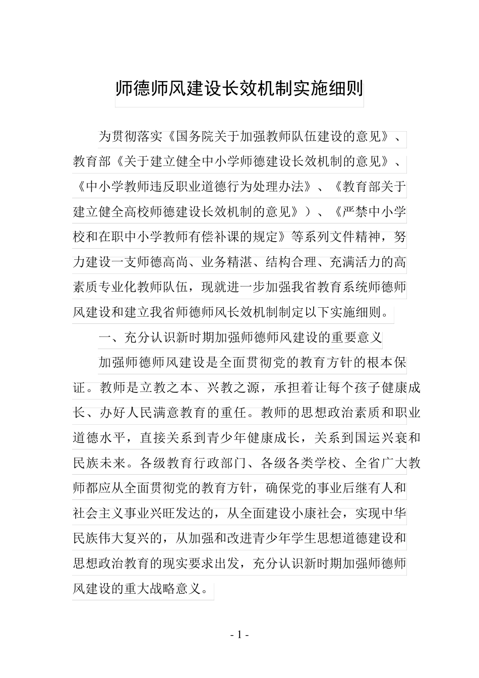 师德师风建设长效机制实施细则_第1页