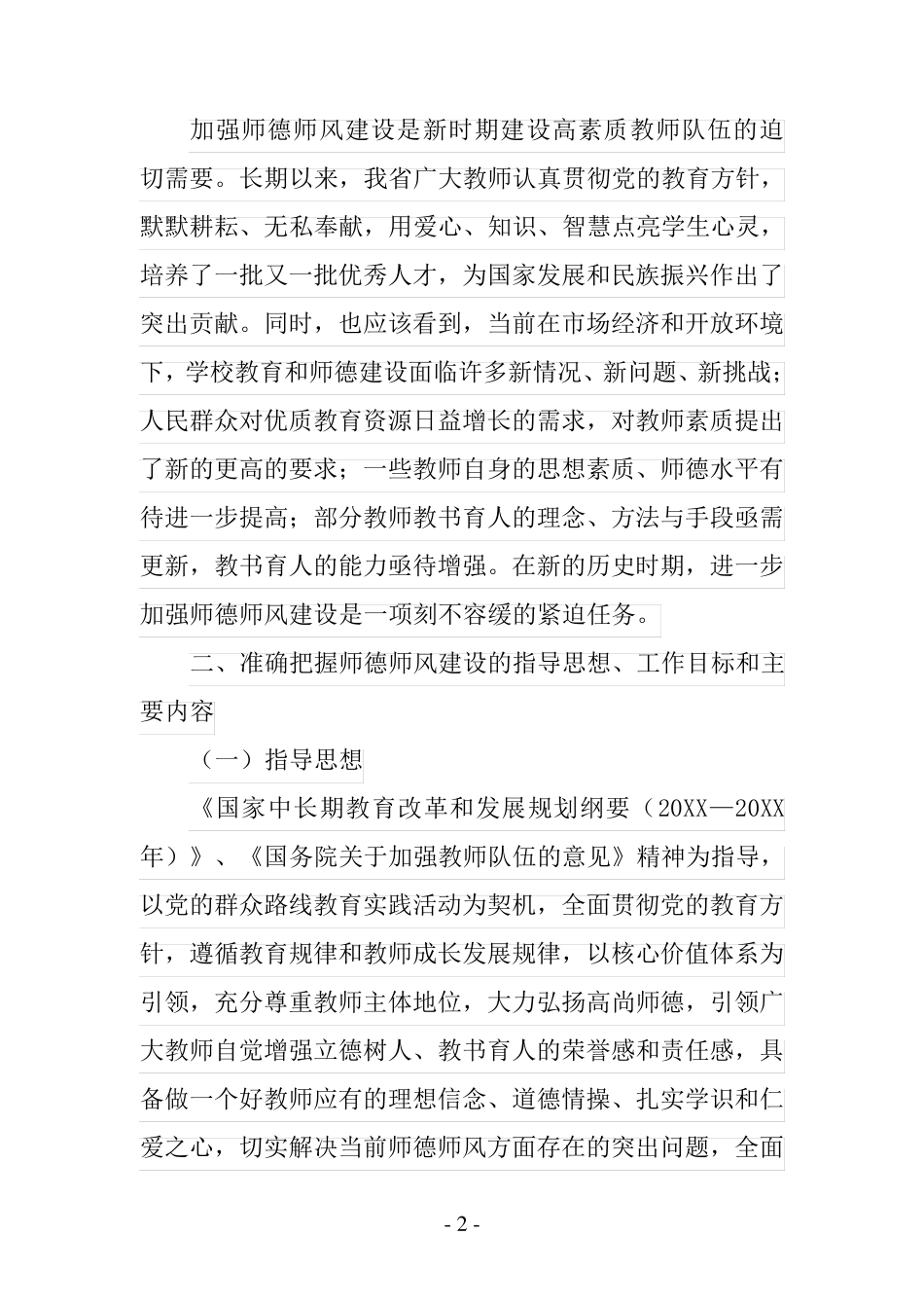 师德师风建设长效机制实施细则_第2页