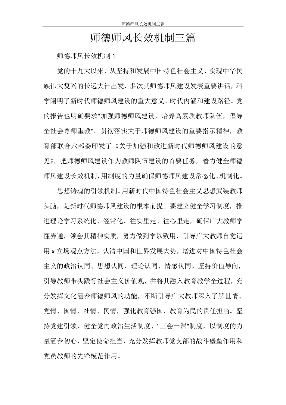 师德师风长效机制三篇_第1页
