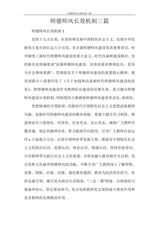 师德师风长效机制三篇