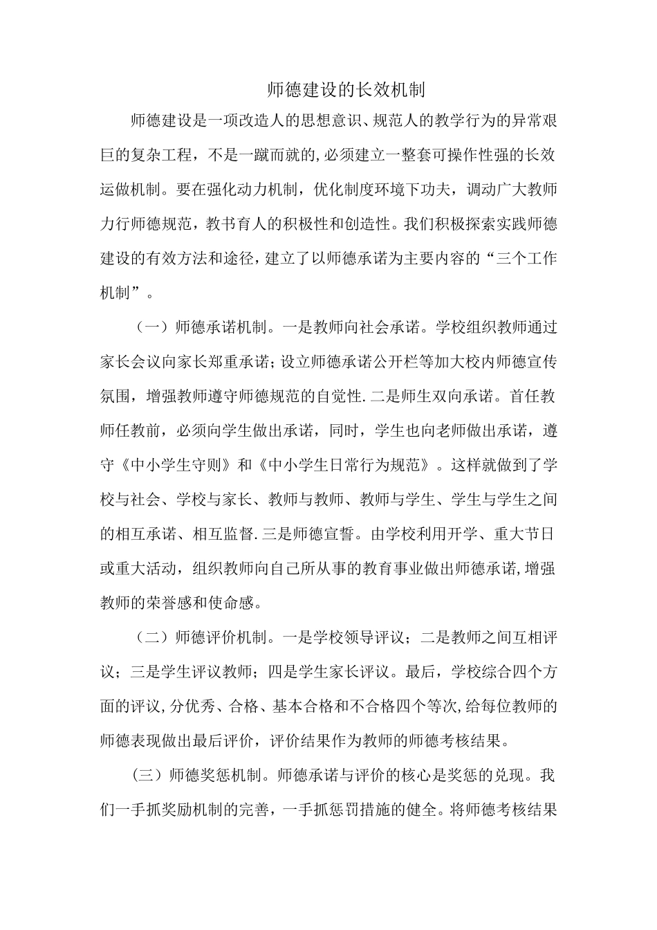 师德建设的长效机制及各种制度_第1页