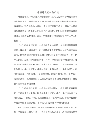 师德建设的长效机制及各种制度