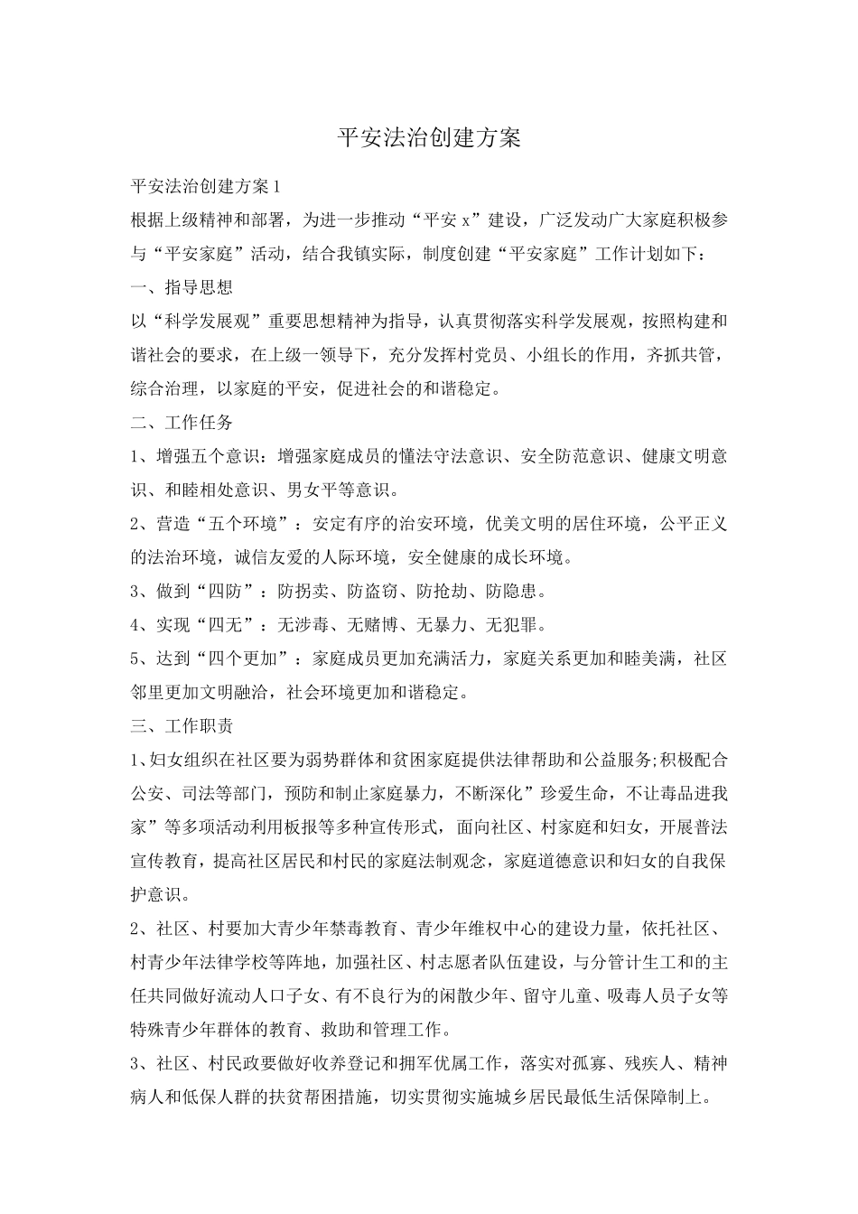 平安法治创建方案_第1页