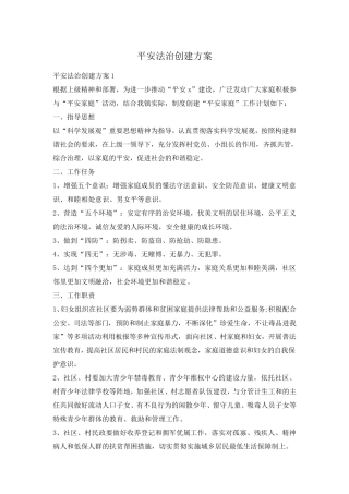 平安法治创建方案