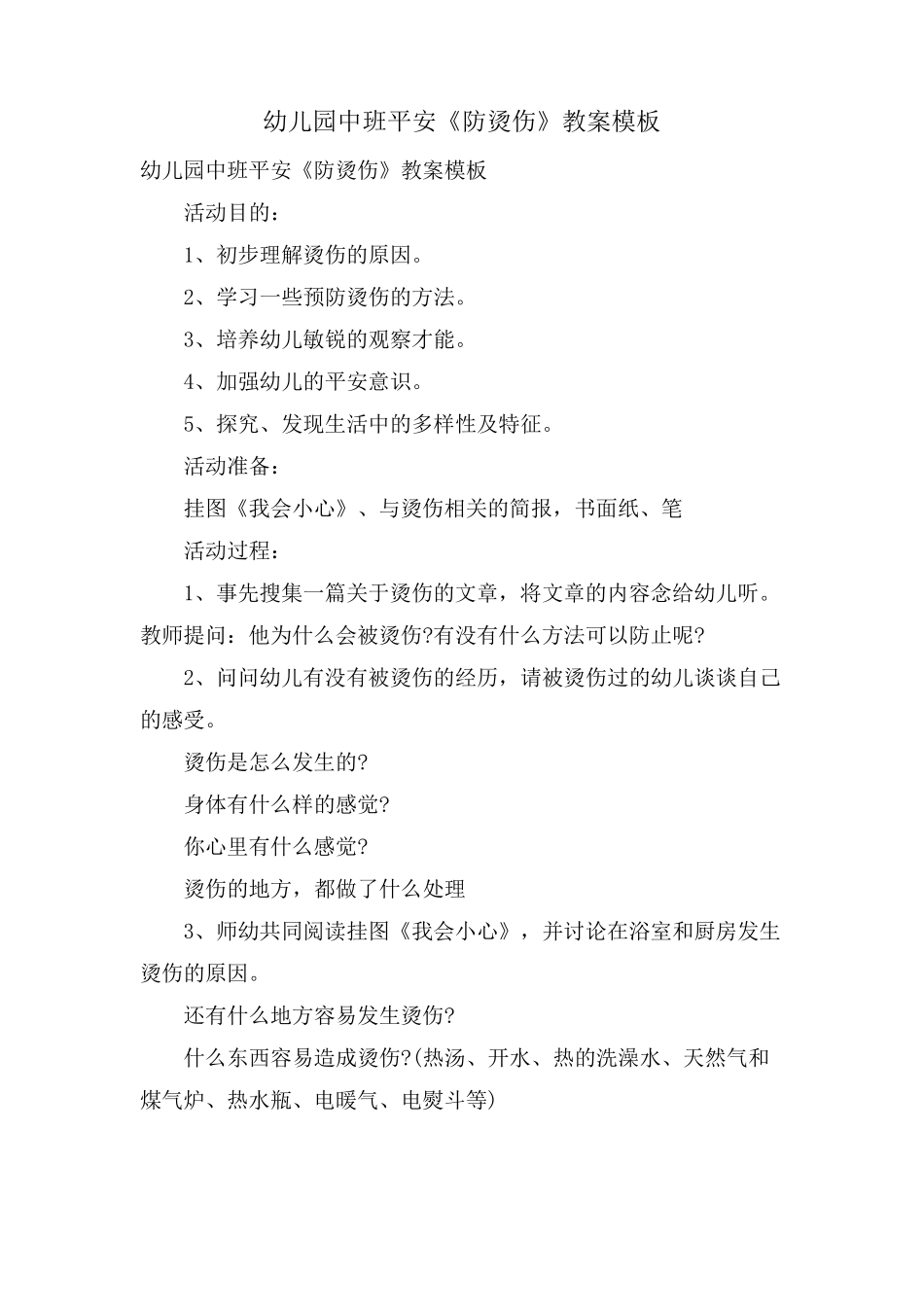 幼儿园中班安全《防烫伤》教案模板_第1页