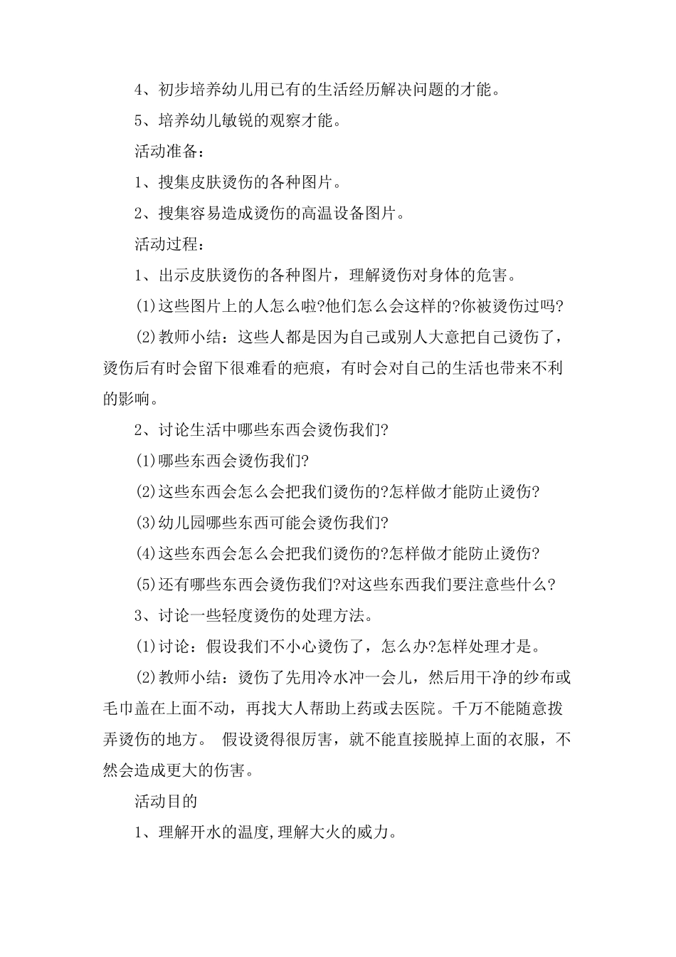 幼儿园中班安全《防烫伤》教案模板_第3页