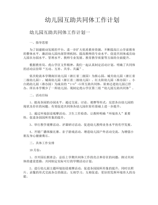 幼儿园互助共同体工作计划
