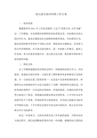 幼儿园互助共同体工作计划精选