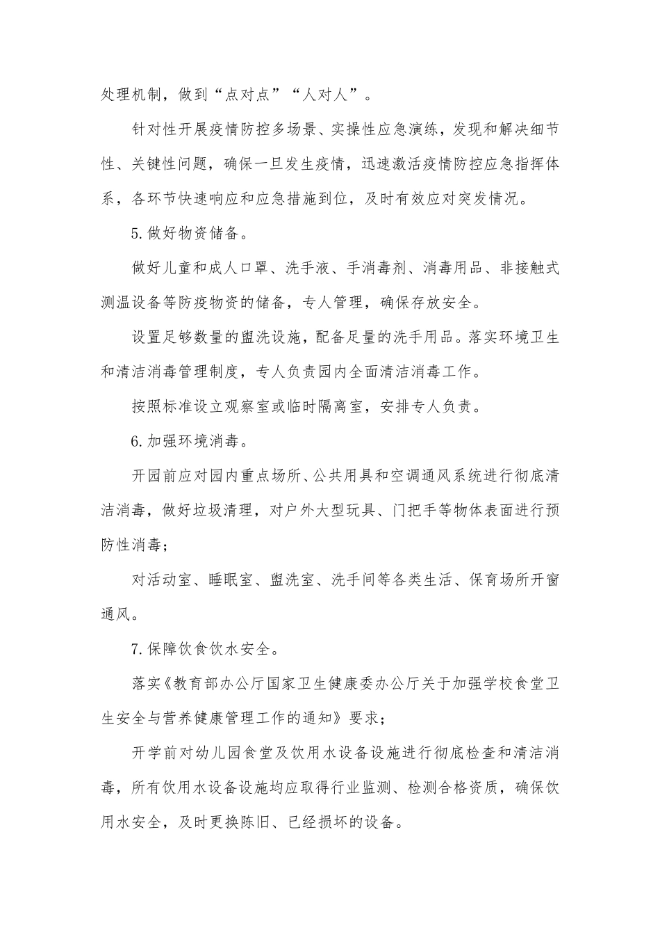 幼儿园新冠肺炎疫情常态化防控方案_第2页