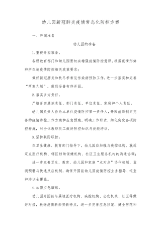 幼儿园新冠肺炎疫情常态化防控方案