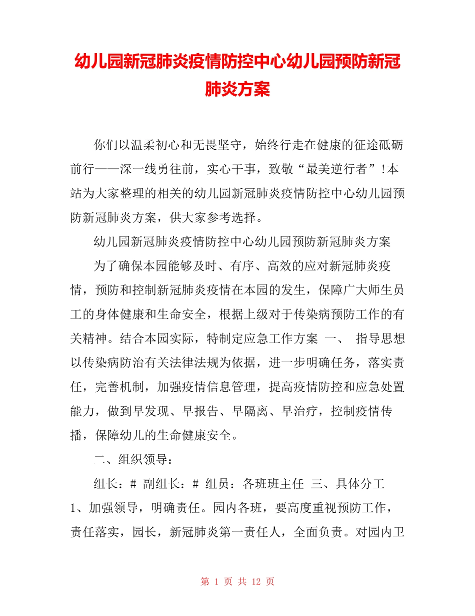 幼儿园新冠肺炎疫情防控中心幼儿园预防新冠肺炎方案_第1页